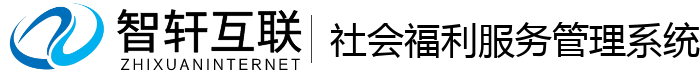 社会福利服务管理系统